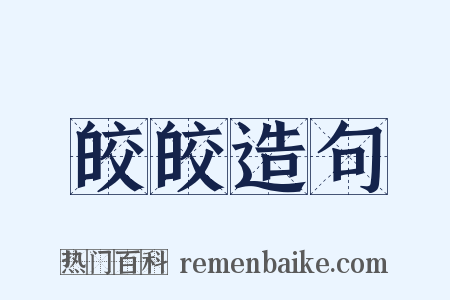 皎皎造句是什么意思的图片